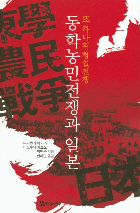 동학농민전쟁과 일본 : 또 하나의 청일전쟁