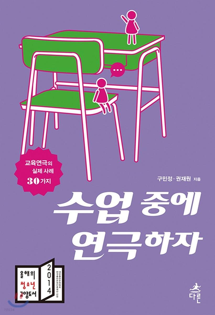 수업 중에 연극하자 : 교육연극의 실제 사례 30가지