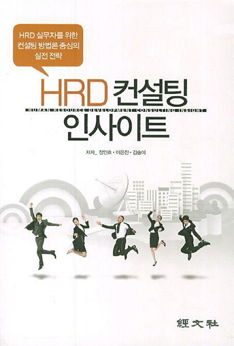 HRD 컨설팅 인사이트 : HRD 실무자를 위한 컨설팅 방법론 중심의 실전 전략