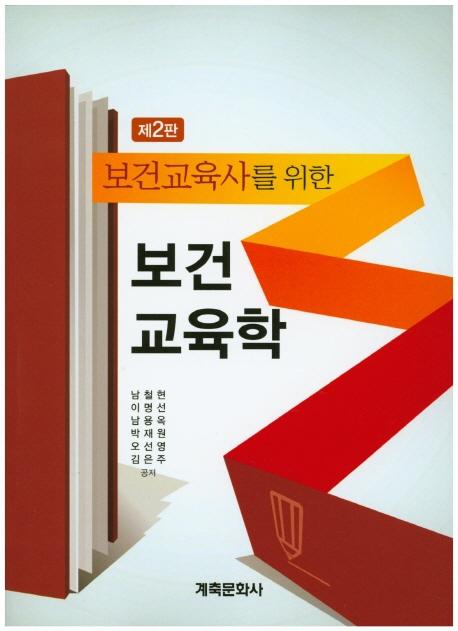 (보건교육사를 위한) 보건교육학