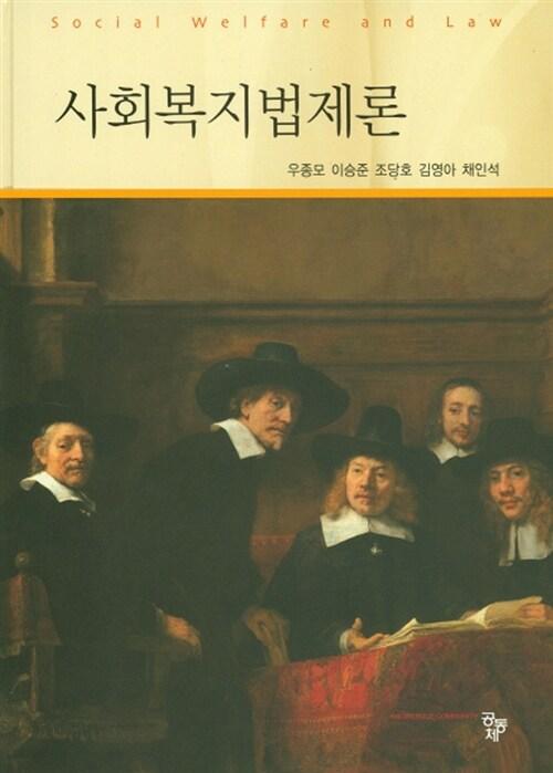 사회복지법제론 =