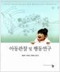 아동관찰 및 행동연구