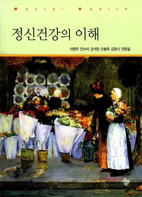 정신건강의 이해