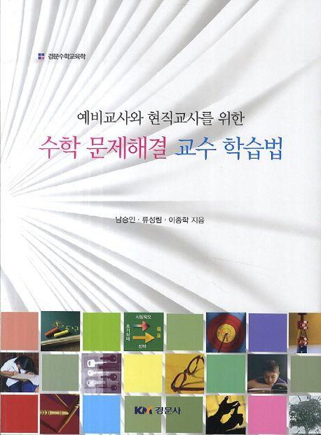 (예비교사와 현직교사를 위한) 수학 문제해결 교수 학습법