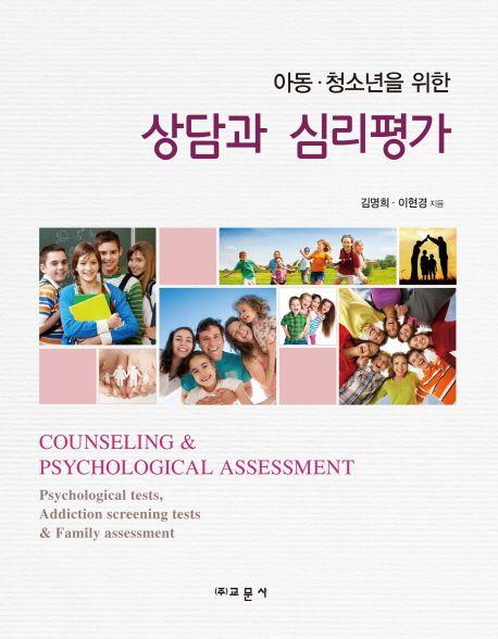 (아동.청소년을 위한) 상담과 심리평가