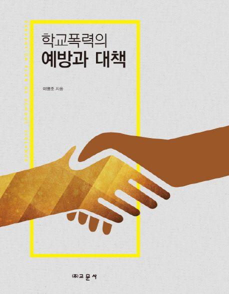 학교폭력의 예방과 대책 =
