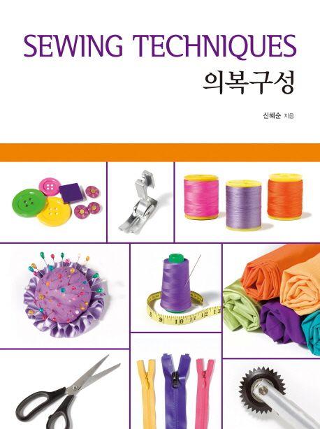 (Sewing techniques) 의복구성