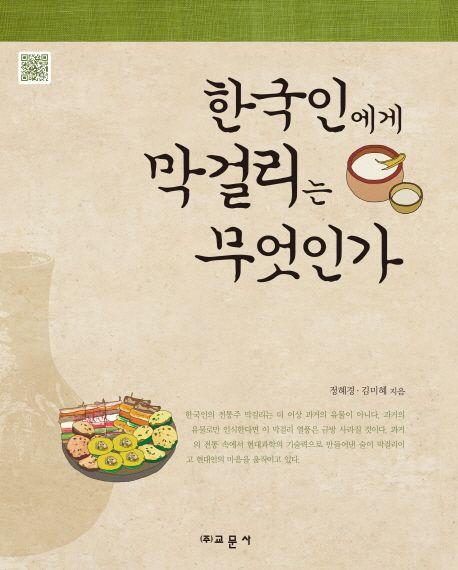 한국인에게 막걸리는 무엇인가