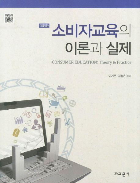 소비자교육의 이론과 실제 =