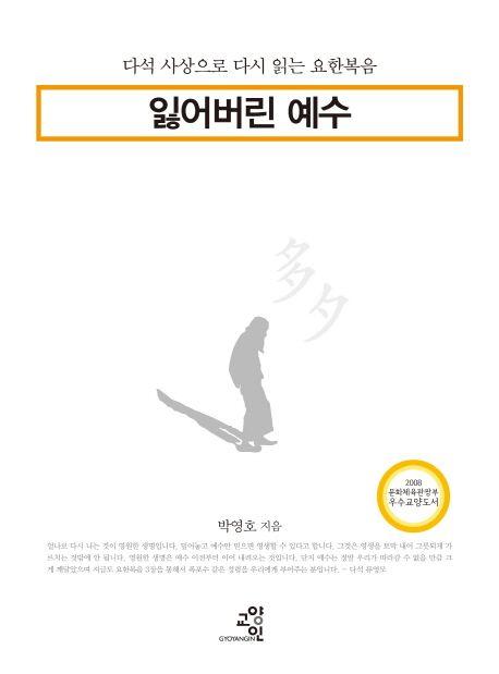 잃어버린 예수 : 다석 사상으로 다시 읽는 요한복음