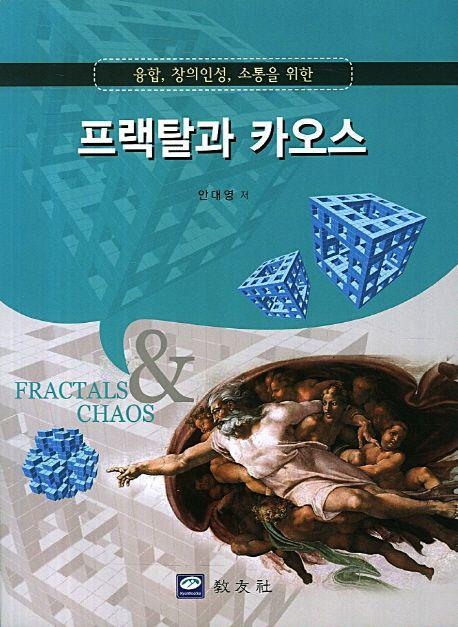 (융합, 창의인성, 소통을 위한) 프랙탈과 카오스