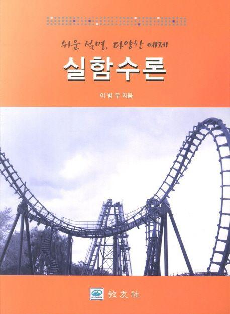 (쉬운 설명, 다양한 예제) 실함수론