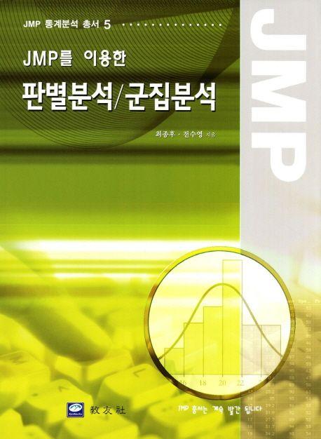 (JMP를 이용한) 판별분석군집분석