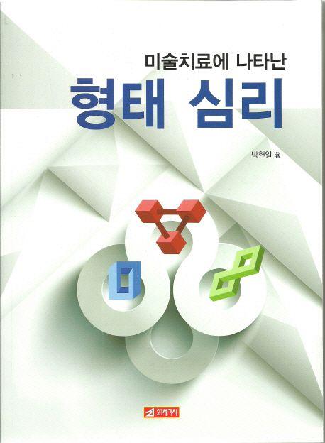 (미술치료에 나타난) 형태 심리