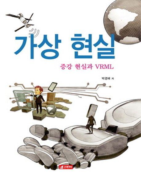 가상현실 : 증강 현실과 VRML