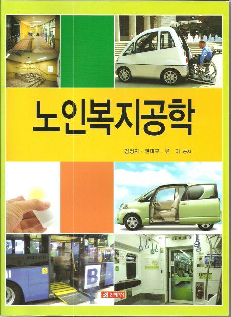 노인복지공학