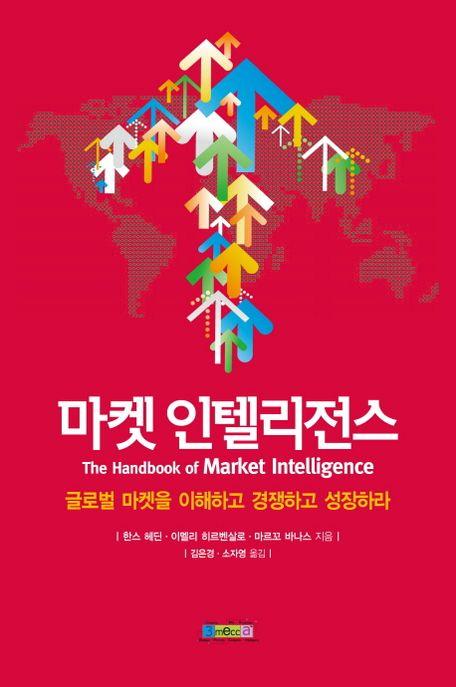 마켓 인텔리전스 : 글로벌 마켓을 이해하고 경쟁하고 성장하라
