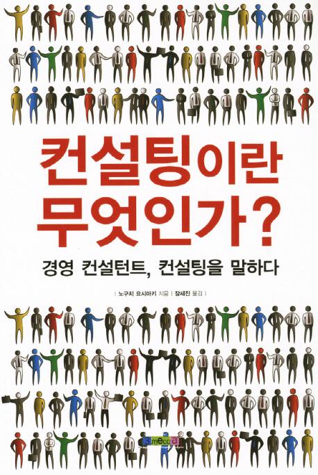 컨설팅이란 무엇인가? : 경영 컨설턴트, 컨설팅을 말하다