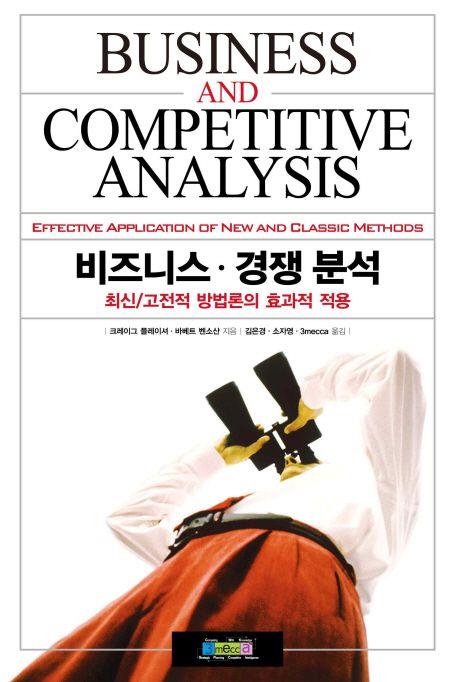 비즈니스·경쟁분석 : 최신고전적 방법론의 효과적 적용
