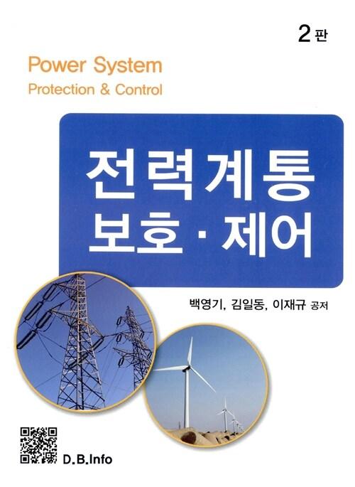 전력계통 보호·제어 =