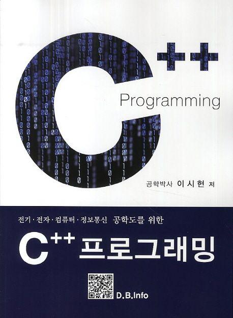 (전기·전자·컴퓨터·정보통신 공학도를 위한) C++ 프로그래밍