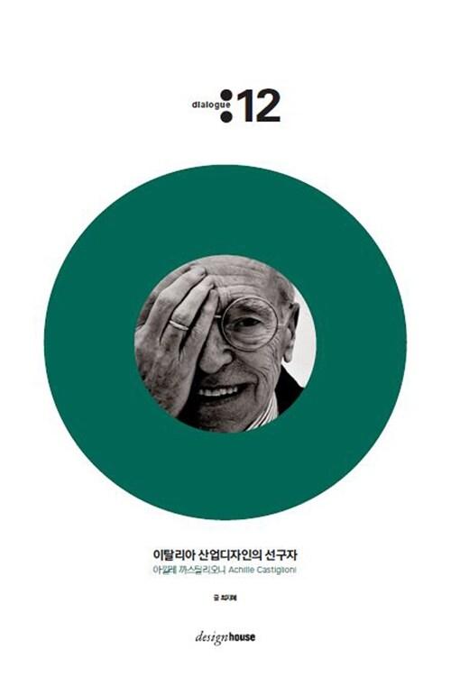 (이탈리아 산업디자인의 선구자) 아낄레 까스틸리오니