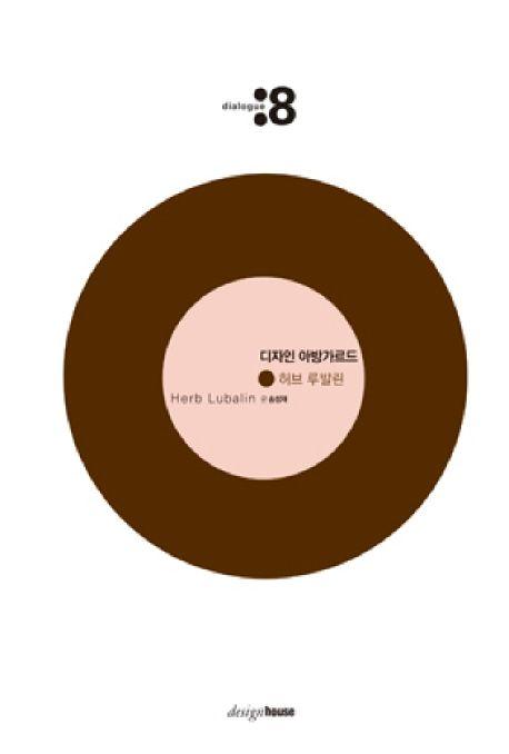 (디자인 아방가르드) 허브 루발린