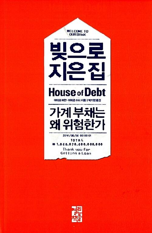 빚으로 지은 집 : 가계 부채는 왜 위험한가