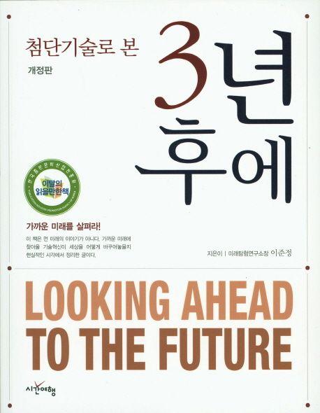 (첨단기술로 본) 3년 후에=