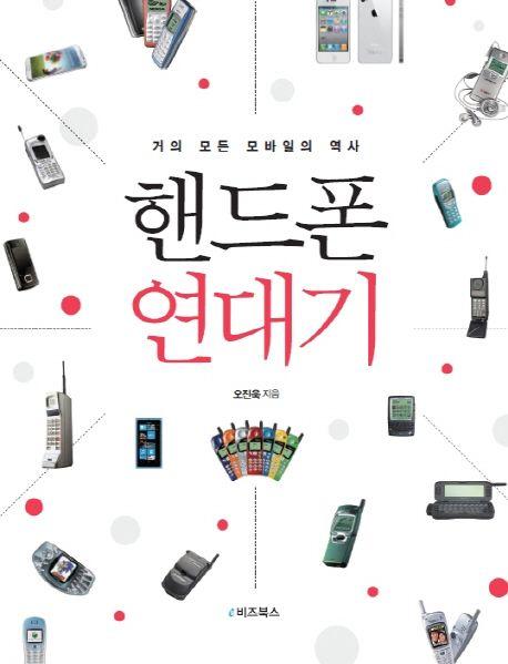 핸드폰 연대기 : 거의 모든 모바일의 역사