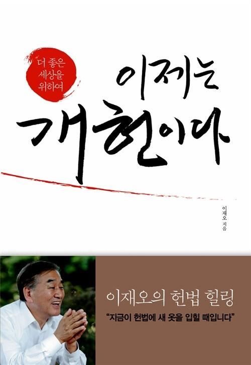 이제는 개헌이다 : 더 좋은 세상을 위하여