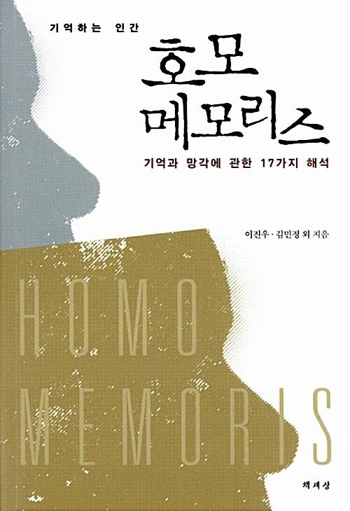 (기억하는 인간) 호모 메모리스 : 기억과 망각에 관한 17가지 해석