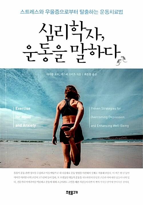 심리학자, 운동을 말하다 : 스트레스와 우울증으로부터 탈출하는 운동치료법