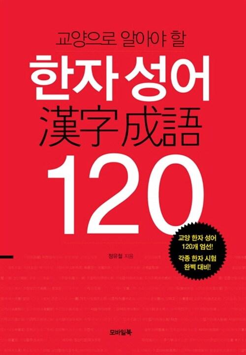 교양으로 알아야 할 한자 성어(漢字 成語) 120