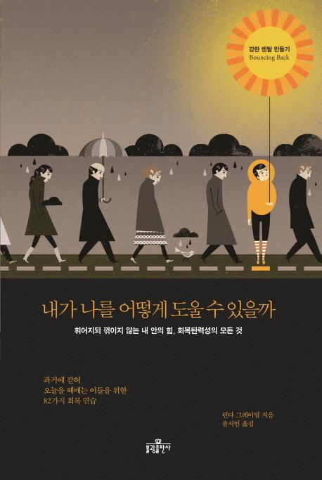 내가 나를 어떻게 도울 수 있을까 : 휘어지되 꺾이지 않는 내 안의 힘, 회복탄력성의 모든 것