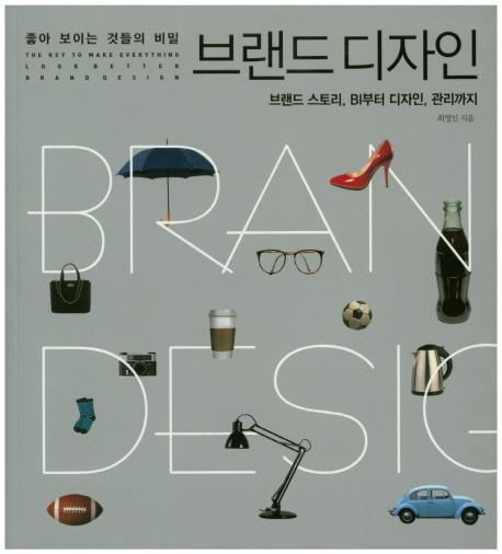 (좋아보이는 것들의 비밀) 브랜드 디자인 : 브랜드 스토리, BI부터 디자인, 관리까지 =