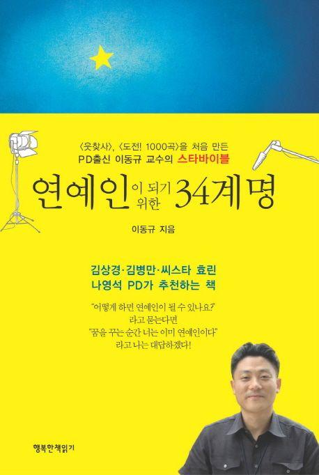연예인이 되기 위한 34계명 : PD출신 이동규 교수의 스타바이블