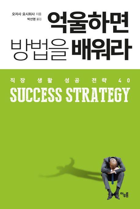 억울하면 방법을 배워라 : 직장 생활 성공 전략 40