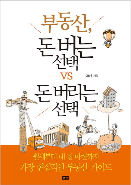 부동산, 돈 버는 선택 VS 돈 버리는 선택 : 월세부터 내 집 마련까지 가장 현실적인 부동산 가이드