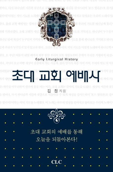초대 교회 예배사 =