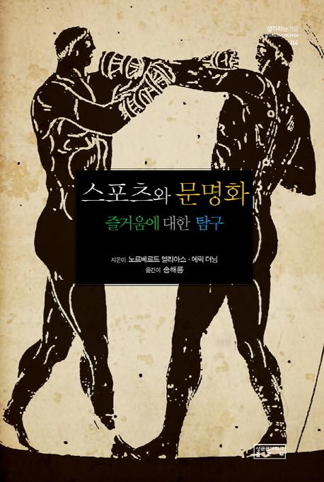 스포츠와 문명화 : 즐거움에 대한 탐구