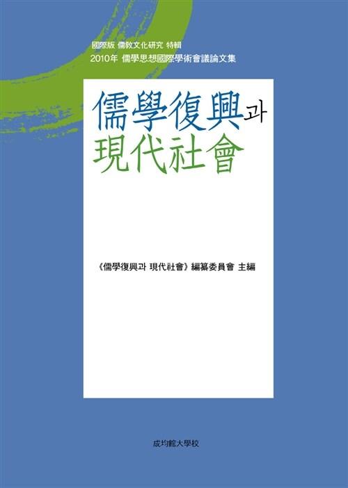 유학부흥과 현대사회 : 국제판 유교문화연구 특집 2010년 유학사상국제학술회의 논문집