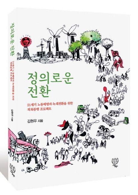 정의로운 전환 : 21세기 노동해방과 녹색전환을 위한 적록동맹 프로젝트