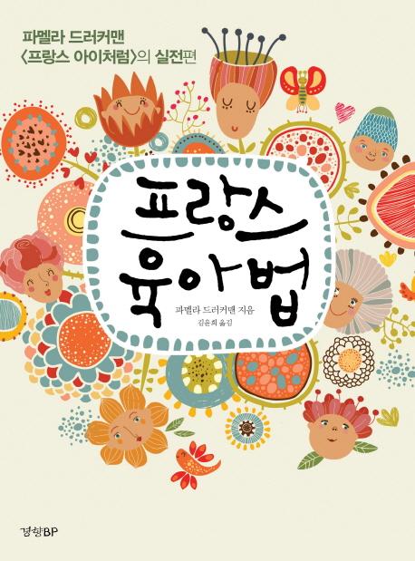 프랑스 육아법 : 파멜라 드러커맨 〈프랑스 아이처럼〉의 실전편