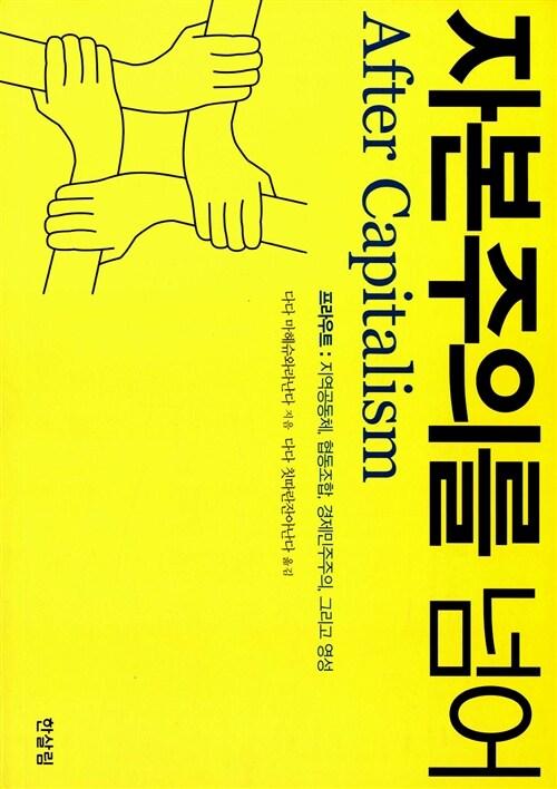 자본주의를 넘어 : 프라우트 : 지역공동체, 협동조합, 경제민주주의, 그리고 영성