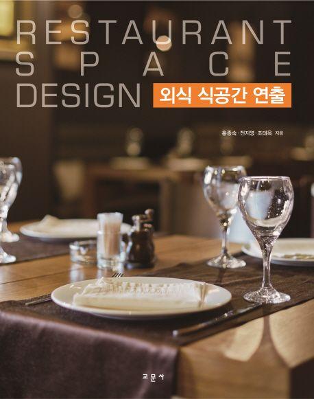 외식 식공간 연출 =