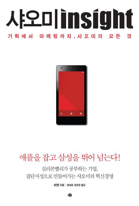 샤오미 insight : 기획에서 마케팅까지, 샤오미의 모든 것