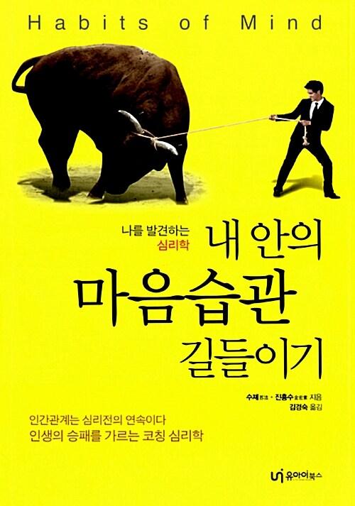 내 안의 마음습관 길들이기 : 나를 발견하는 심리학