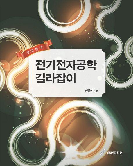 (辛의 한 수) 전기전자공학 길라잡이