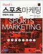 (Shank's) 스포츠 마케팅 : 전략적 관점